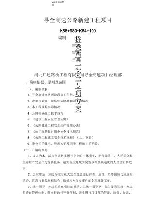 桥梁安全专项安全施工组织设计