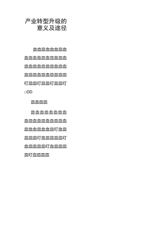 产业转型升级的意义及途径
