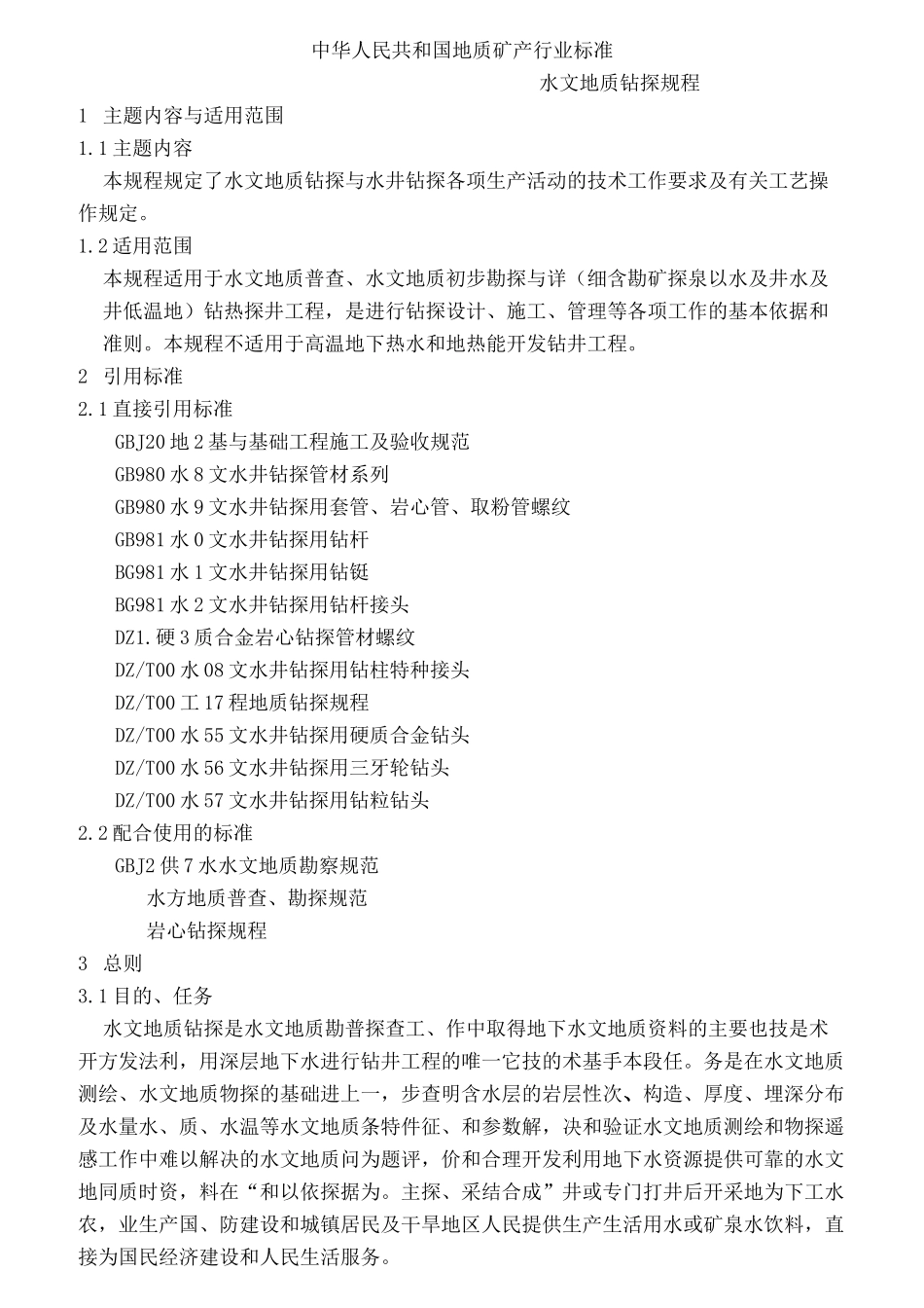 水文地质钻探规程_第1页
