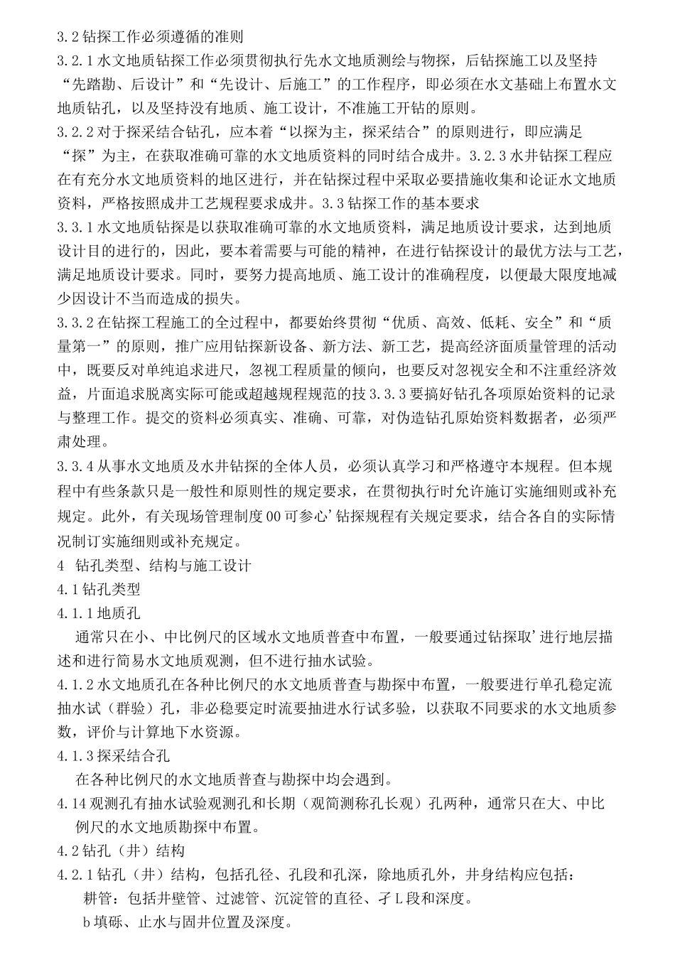 水文地质钻探规程_第2页