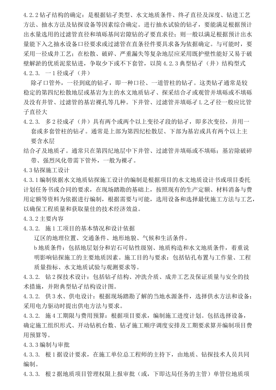 水文地质钻探规程_第3页