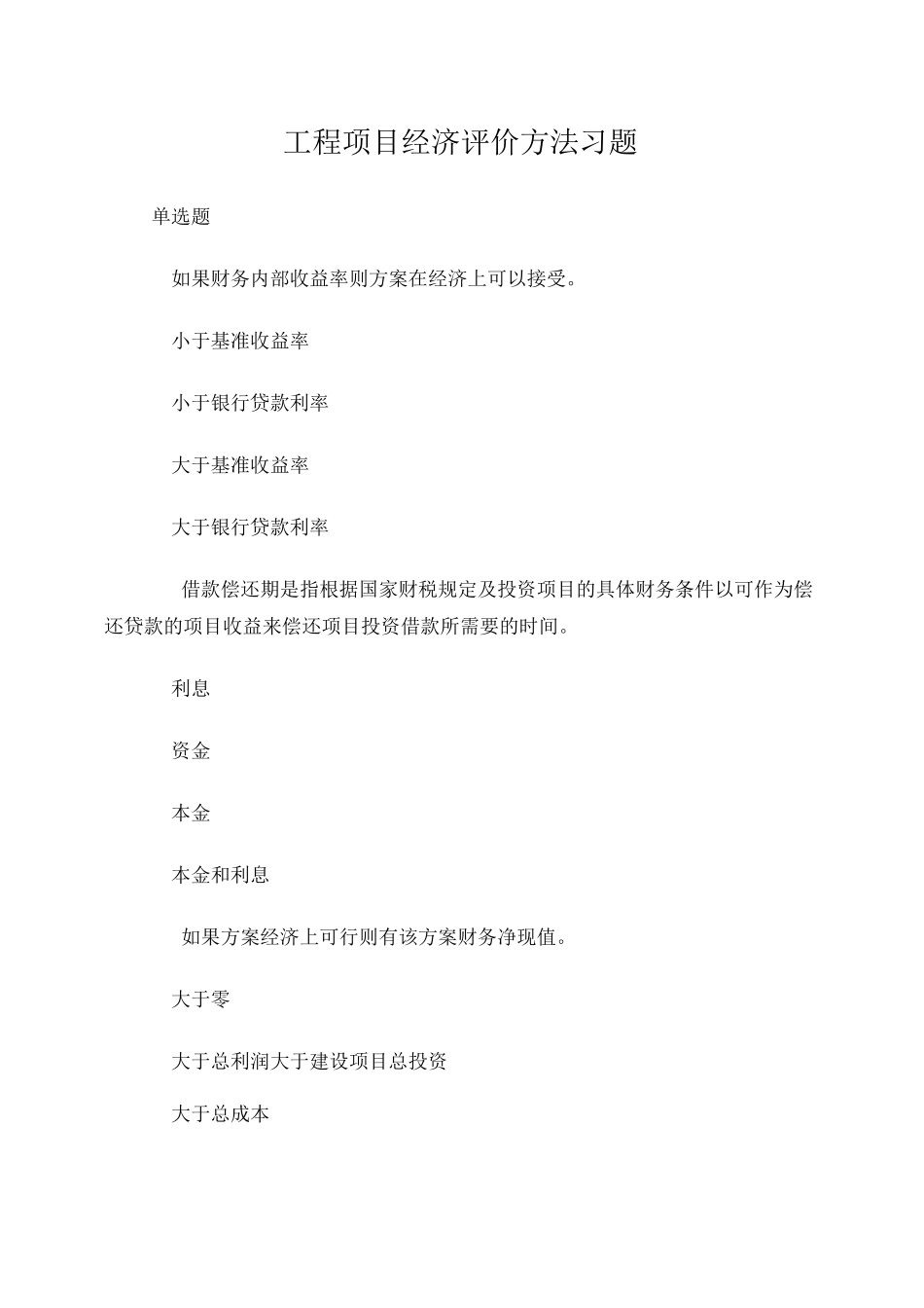 工程项目经济评价方法习题_第1页