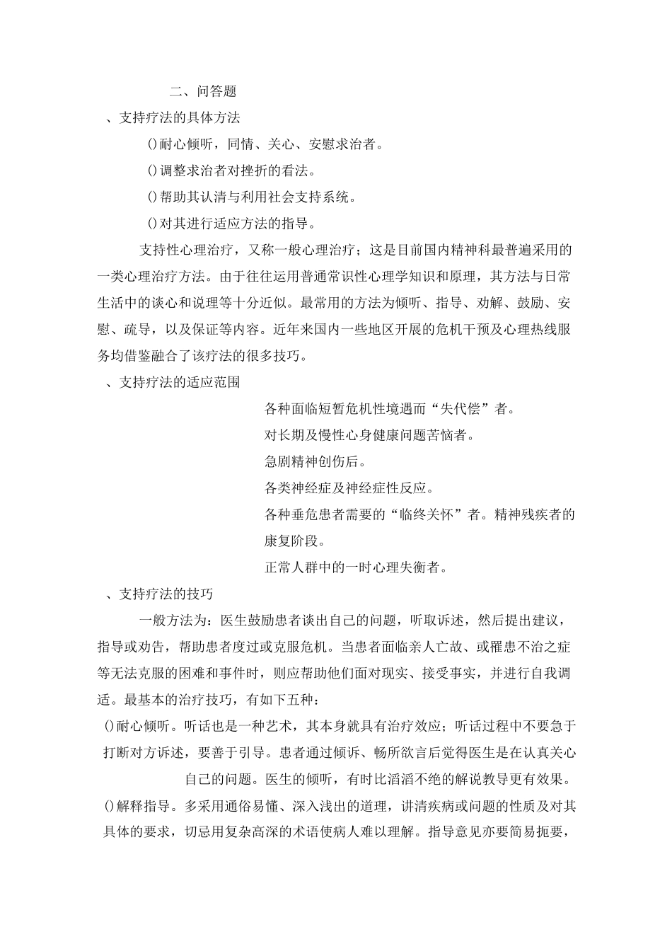 支持疗法具体方法_第1页