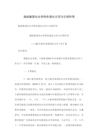 凝练集团化办学特色 强化示范与引领作用