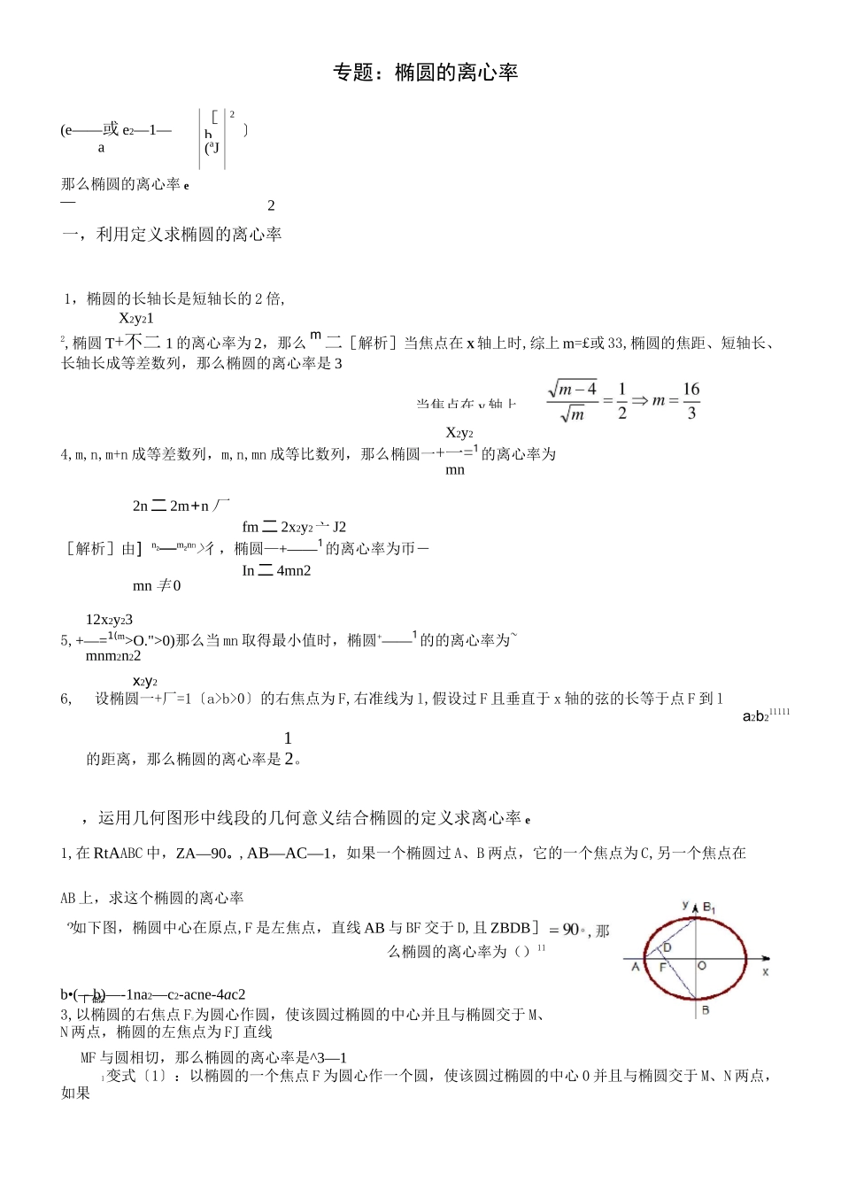 专题椭圆的离心率解法大全_第1页