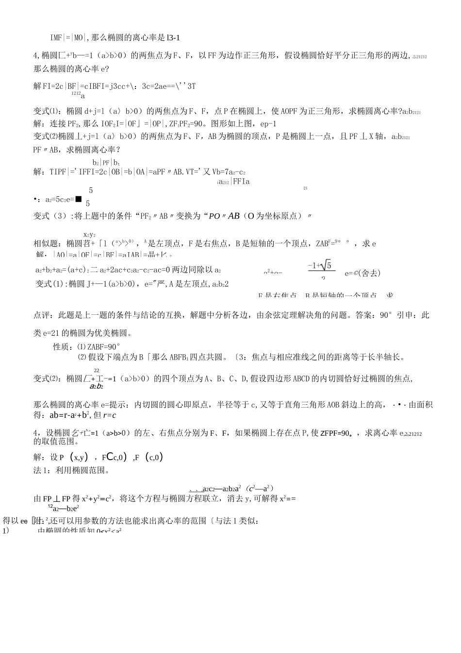 专题椭圆的离心率解法大全_第2页