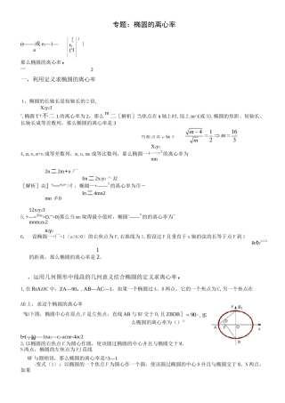 专题椭圆的离心率解法大全