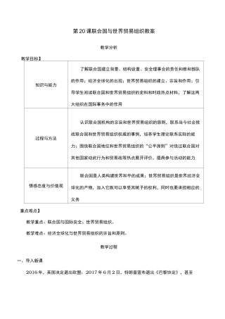 《第20课 联合国与世界贸易组织》教案1