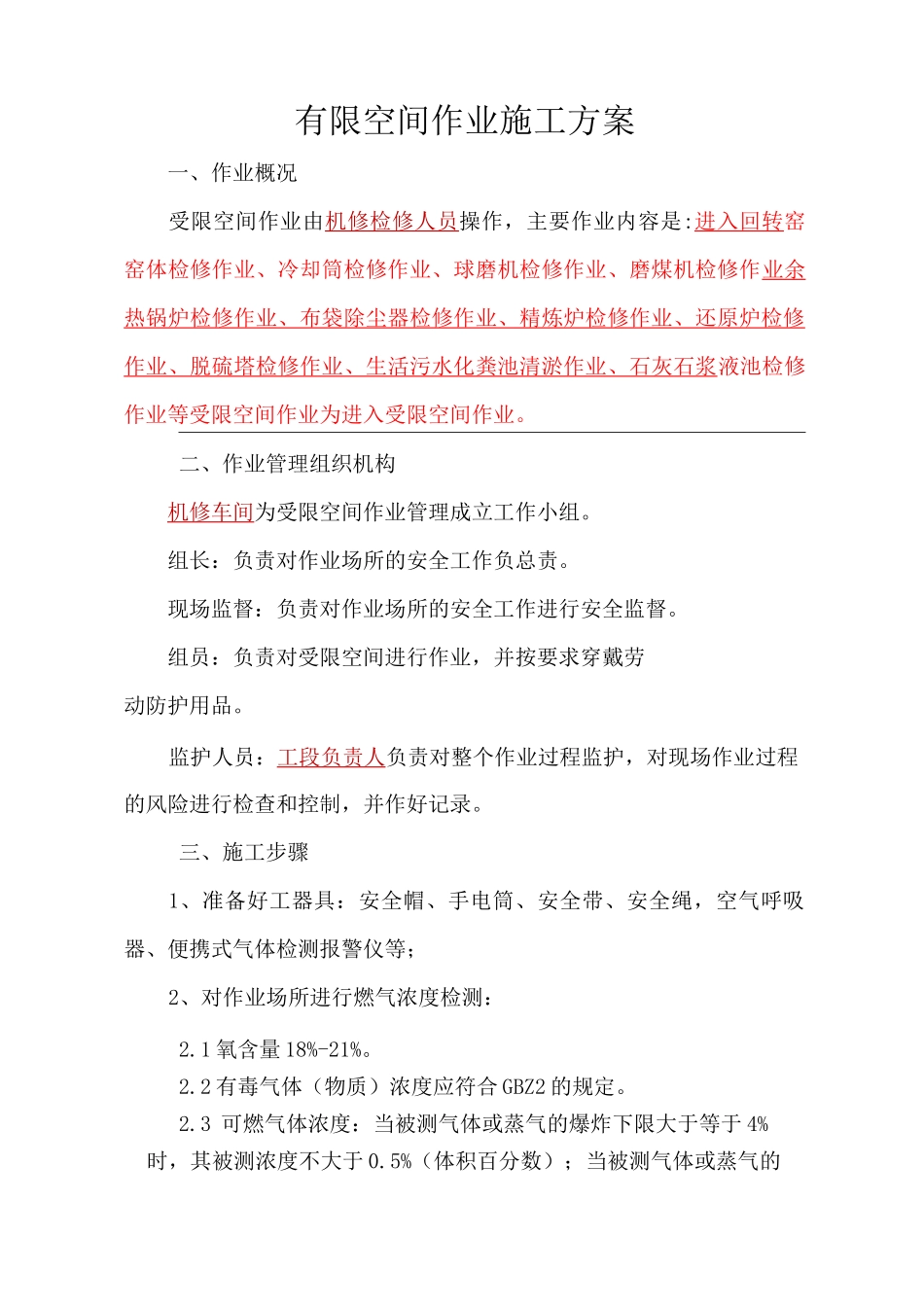 受限空间作业方案_第1页