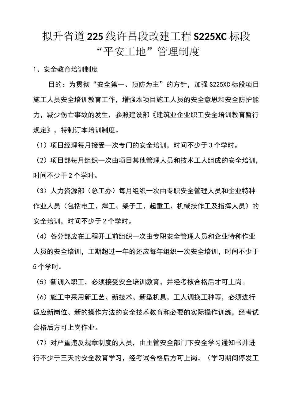 平安工地管理制度_第1页