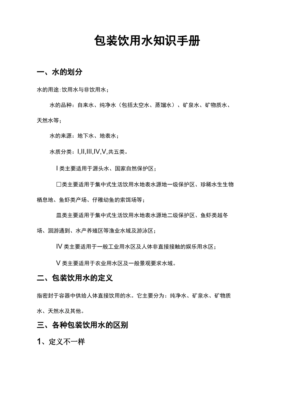 包装饮用水知识手册_第1页