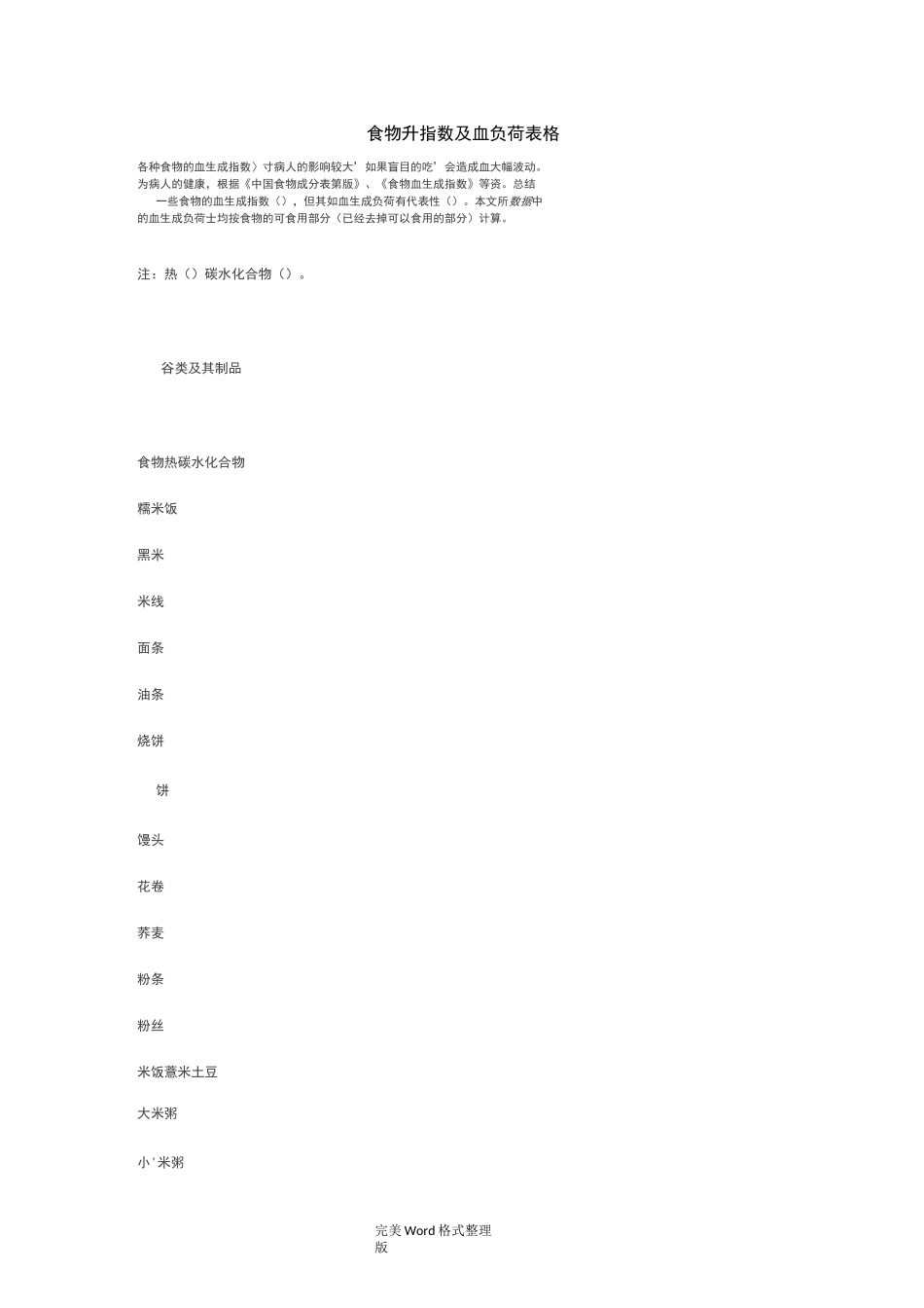 食物升糖指数及血糖负荷表格_第1页