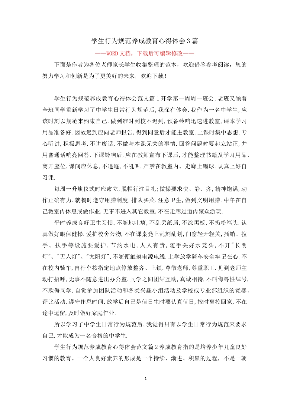 学生行为规范养成教育心得体会3篇_第1页