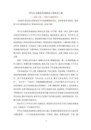 学生行为规范养成教育心得体会3篇