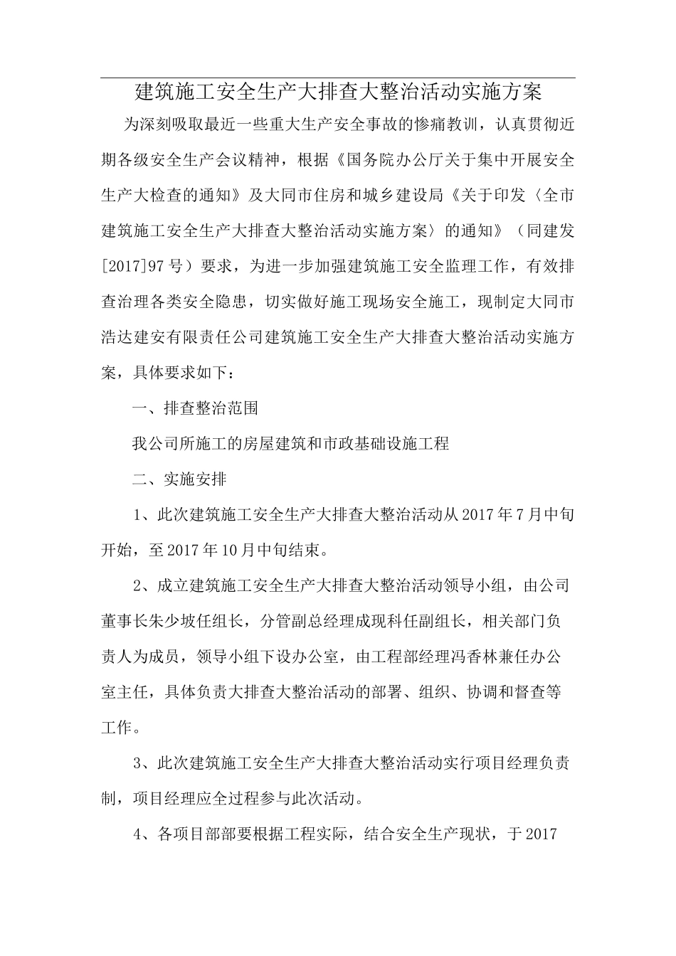 建筑施工安全生产大排查大整治活动实施方案_第1页