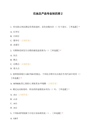 石油及产品专业知识库