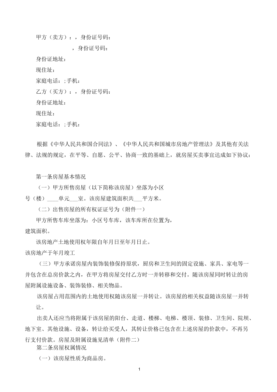 二手房买卖合同【无中介】_第2页