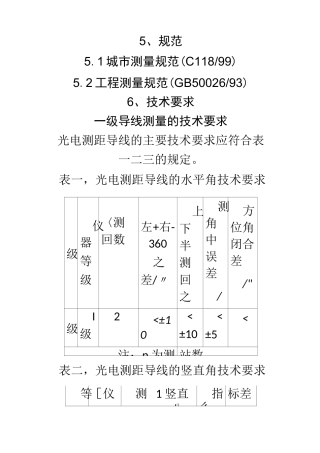 一级导线测量施测方法