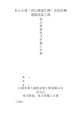 电力管道电力井施工实施方案