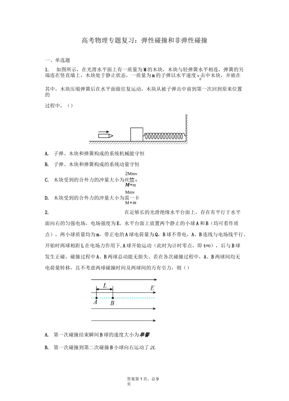 高考物理专题复习：弹性碰撞和非弹性碰撞_第1页