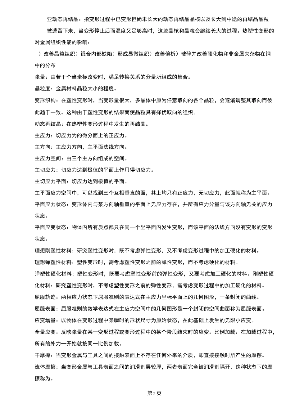 金属塑性成形原理知识点_第2页