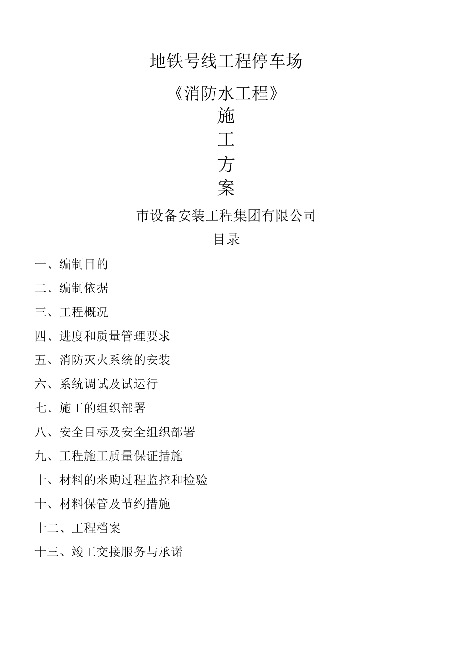 地铁消防施工方案_第1页