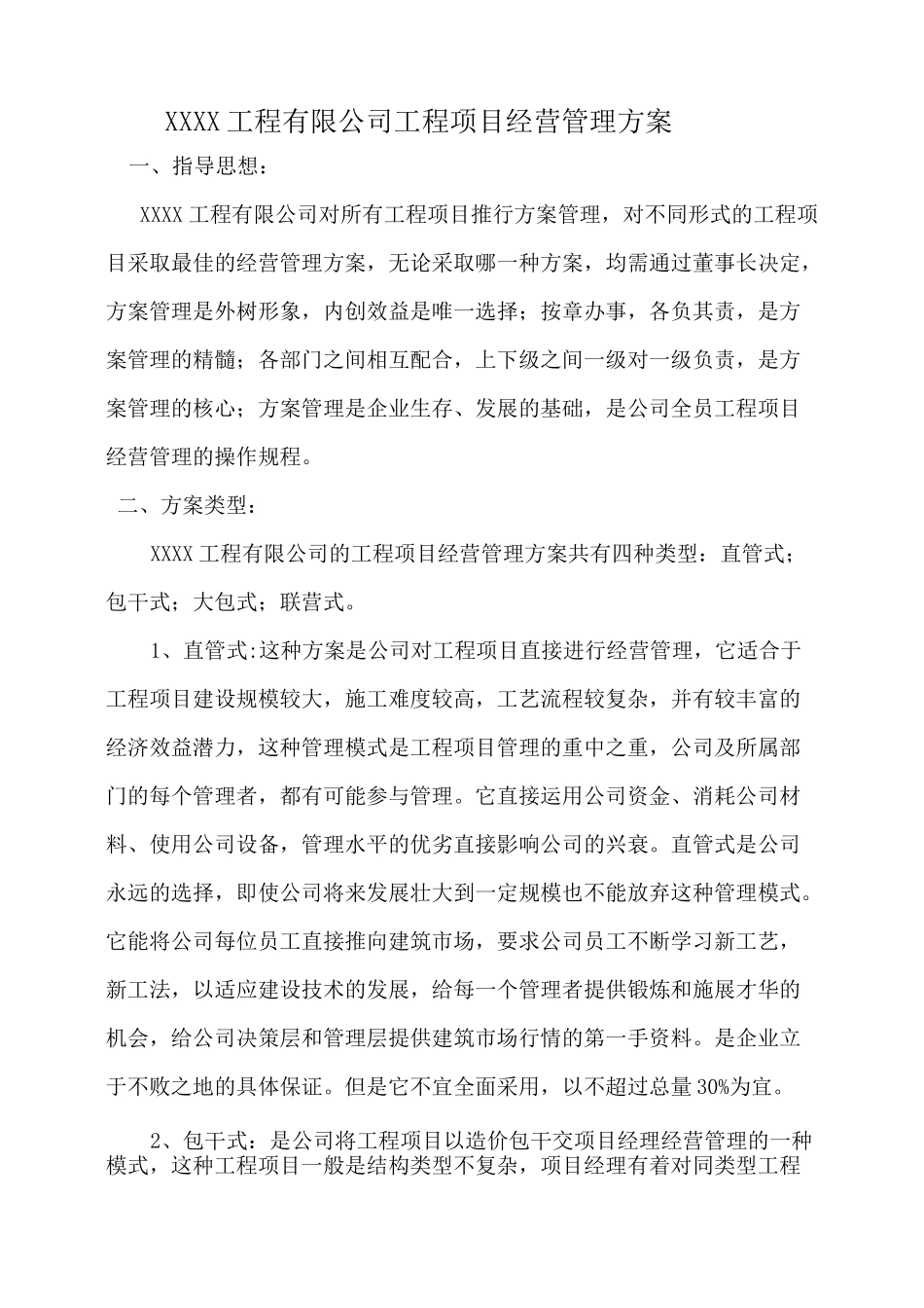 工程项目经营管理方案_第1页