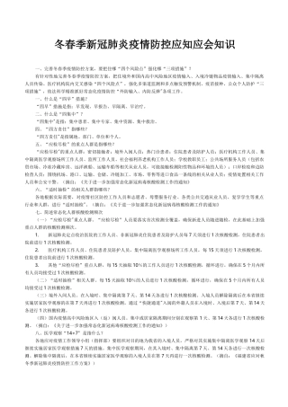 冬春季新冠肺炎疫情防控应知应会知识