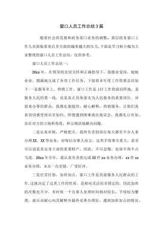 窗口人员工作总结3篇