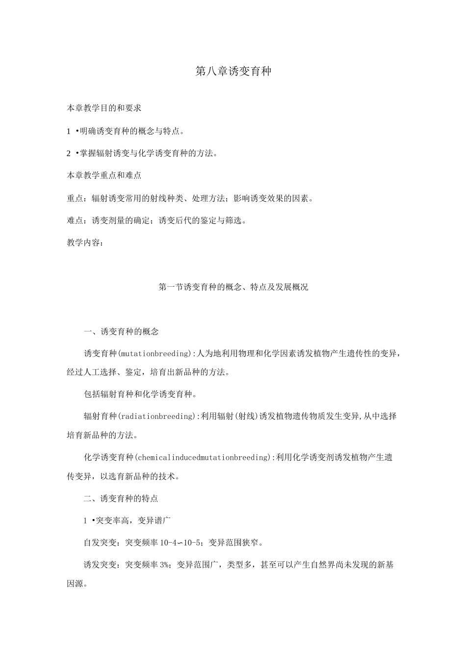 园林植物育种学——诱变育种_第1页