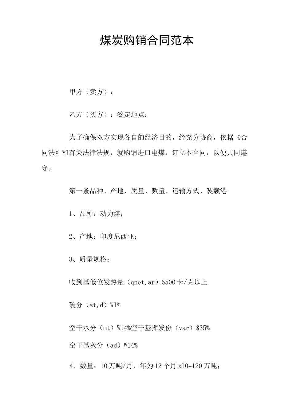 煤炭购销合同(官方版)_第1页