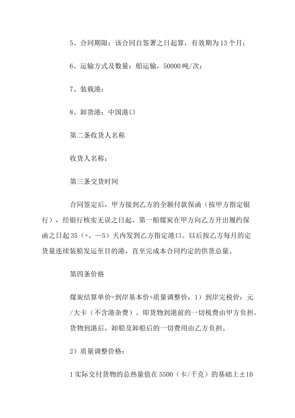 煤炭购销合同(官方版)_第2页