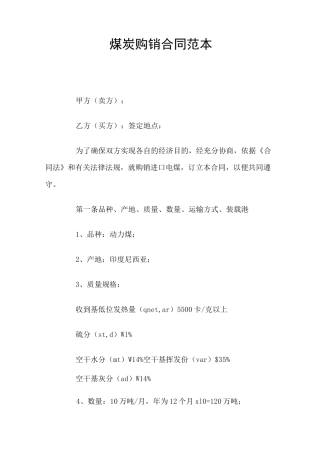 煤炭购销合同(官方版)