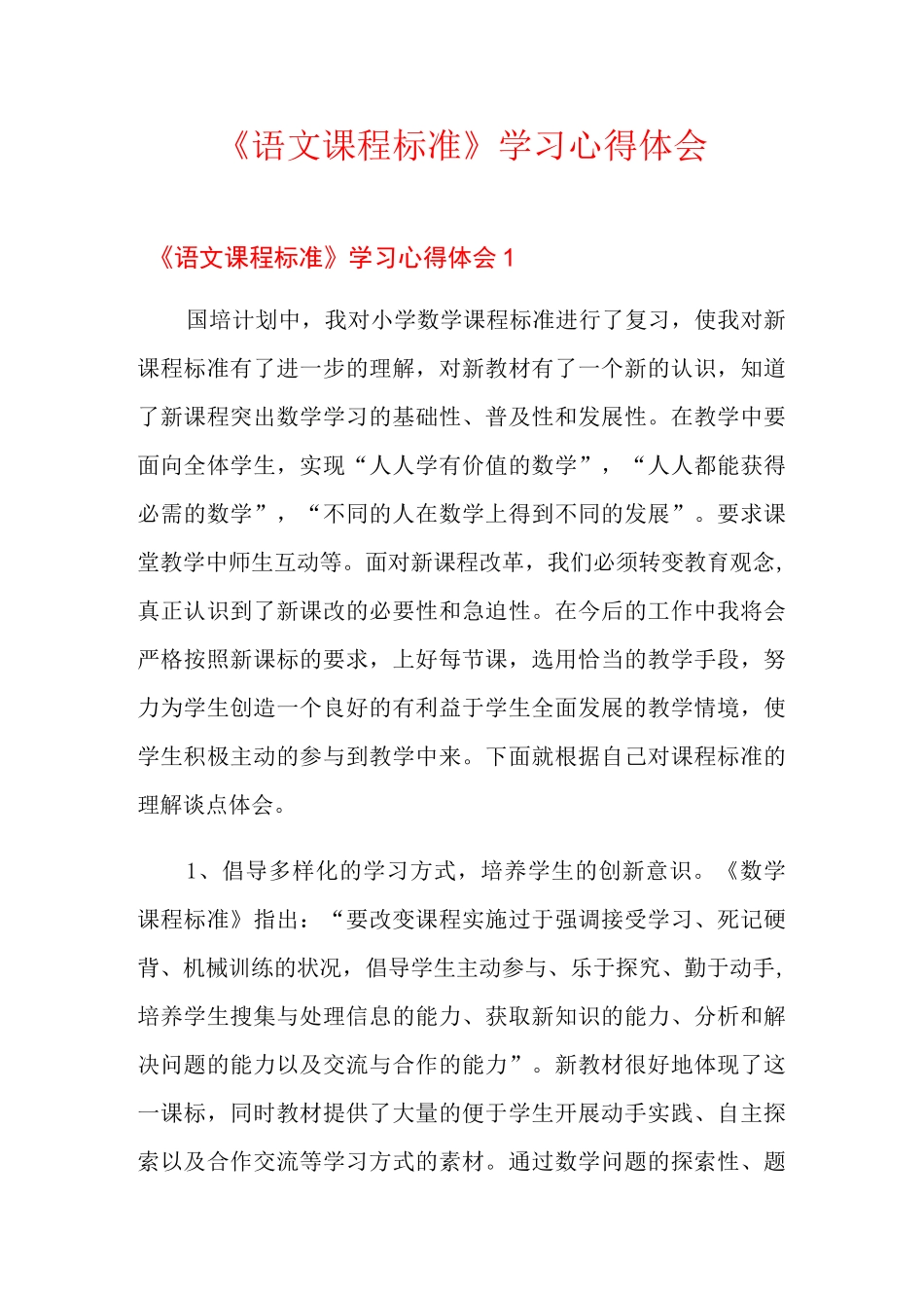《语文课程标准》学习心得体会_第1页