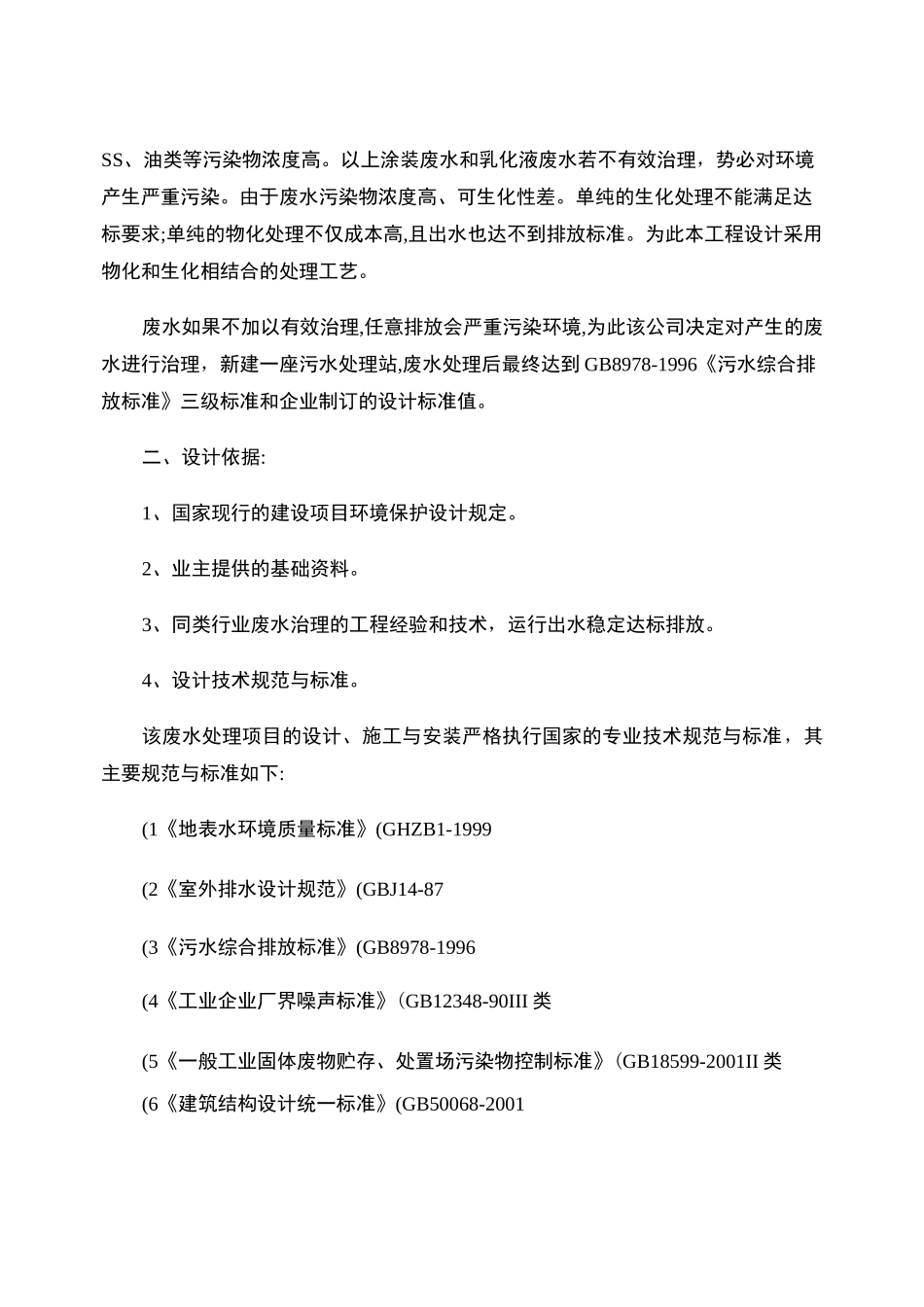 废水处理方案及其工艺._第2页