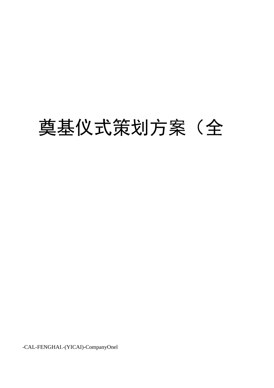 奠基仪式策划方案(全_第1页