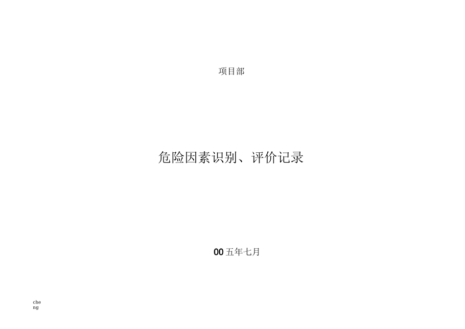 《装饰装修》工程施工危害辨识及风险评价表_第1页
