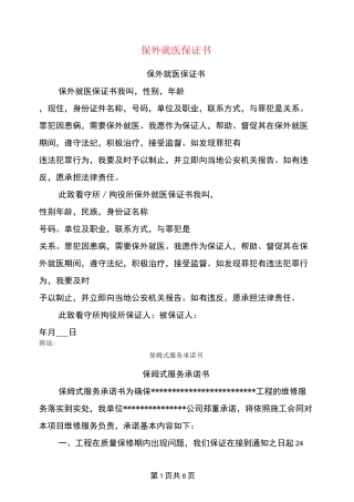 保外就医保证书