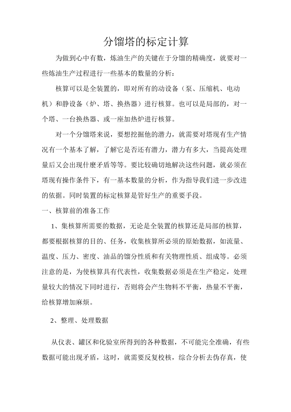 分馏塔的标定计算_第1页