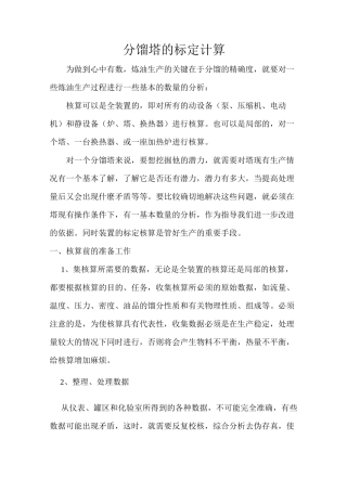 分馏塔的标定计算