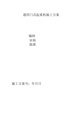 通用门式起重机施工方案