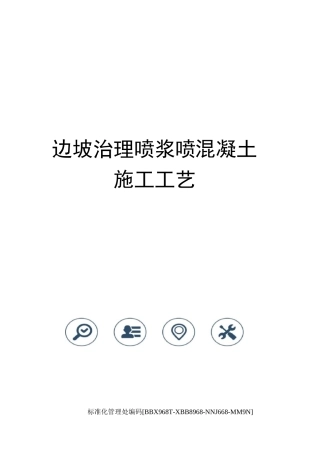 边坡治理喷浆喷混凝土施工工艺完整版