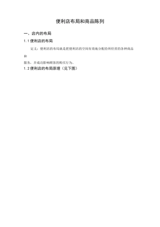 便利店布局和商品陈列.