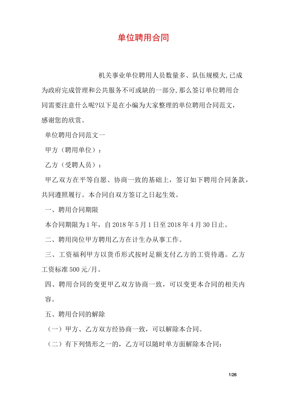单位聘用合同_第1页