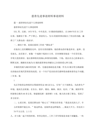 慈善先进事迹材料事迹材料