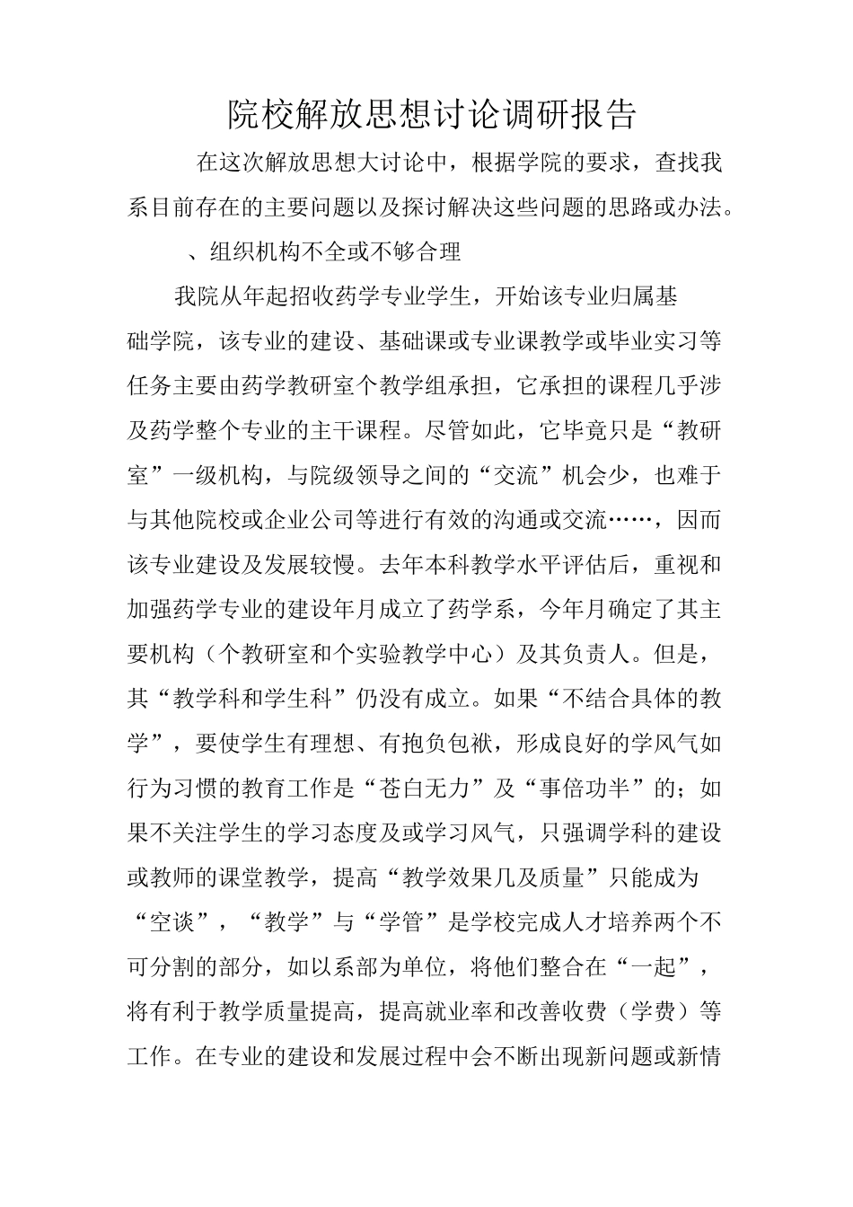 院校解放思想讨论调研报告_第1页