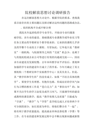 院校解放思想讨论调研报告