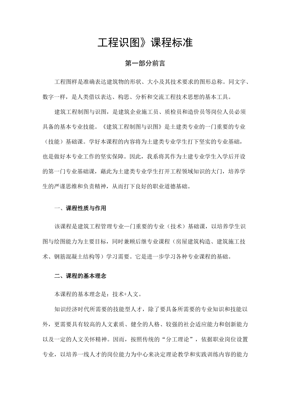 工程识图课程标准 参考_第1页