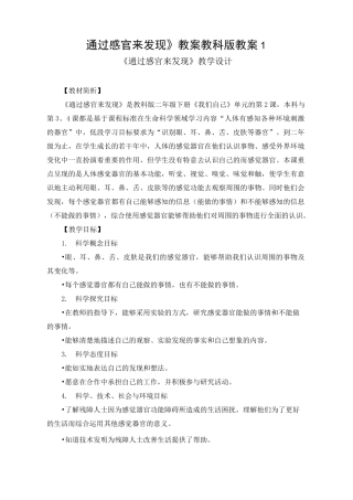 《通过感官来发现》教案11