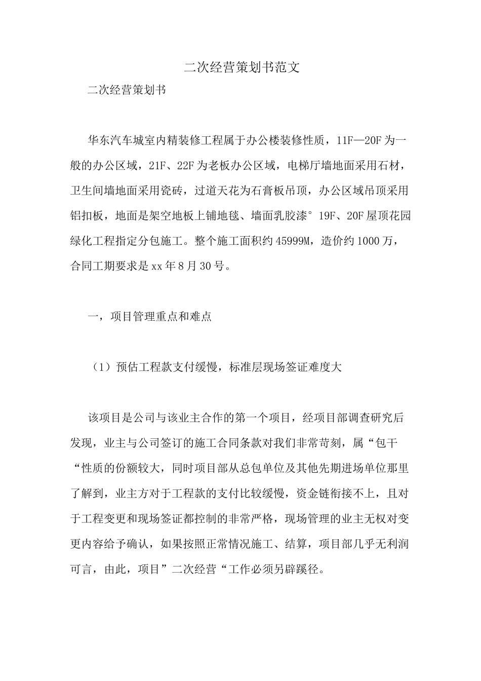 二次经营策划书范文_第1页